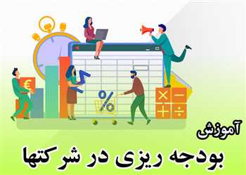 آموزش بودجه نویسی شرکتها - بودجه ریزی عملیاتی