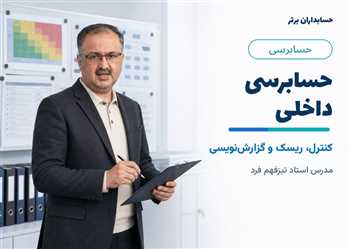 آموزش حسابرسی داخلی