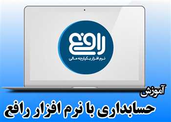 آموزش نرم افزار رافع - حسابداری با نرم افزار رافع 7