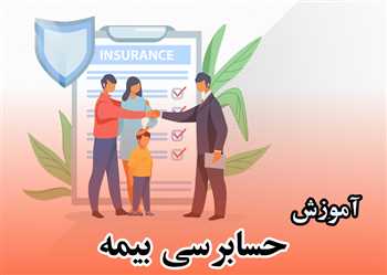  دوره آموزش حسابرسی بیمه تامین اجتماعی از 0 تا100 