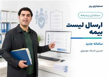 آموزش ارسال لیست بیمه آنلاین و سامانه جدید بیمه eservices