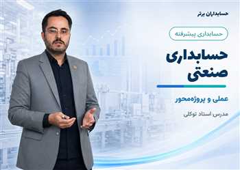 آموزش حسابداری صنعتی عملی به زبان ساده ویژه بازار کار