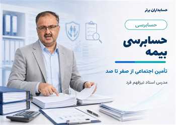  دوره آموزش حسابرسی بیمه تامین اجتماعی از 0 تا100 