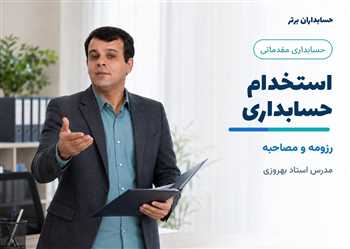 آموزش صفر تا صد استخدام حسابداری - رزومه و مصاحبه در حسابداری