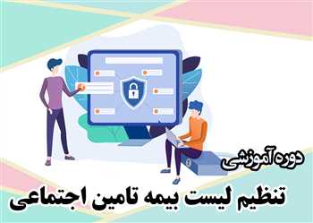 آموزش ارسال لیست بیمه آنلاین و سامانه جدید بیمه eservices
