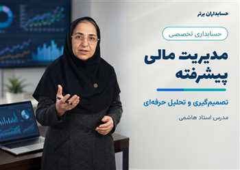 آموزش مدیریت مالی پیشرفته بصورت تصویری