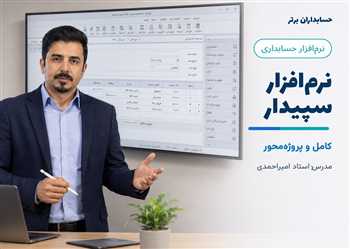 آموزش کامل حسابداری نرم افزار سپیدار همکاران سیستم 
