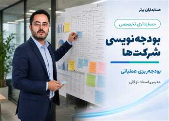 آموزش بودجه نویسی شرکتها - بودجه ریزی عملیاتی