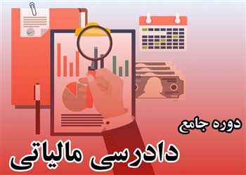 آموزش دادرسی مالیاتی - آموزش جامع دادرسی مالیاتی بصورت کاربردی