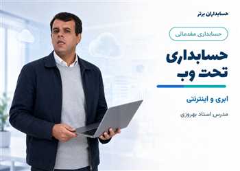 آموزش حسابداری اینترنتی، ابری، تحت وب | کاربرد رایانش ابری در حسابداری