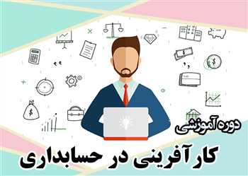 آموزش کارآفرینی در حسابداری | ایده کارآفرینی حسابداری