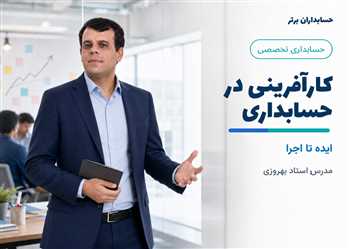 آموزش کارآفرینی در حسابداری | ایده کارآفرینی حسابداری