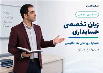 آموزش حسابداری زبان تخصصی یا حسابداری مالی به انگلیسی