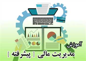 آموزش مدیریت مالی پیشرفته بصورت تصویری