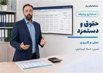 آموزش حسابداری حقوق و دستمزد از صفر تا صد | بروزرسانی ۱۴۰۵