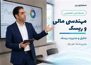 آموزش مهندسی مالی و مدیریت ریسک بصورت آنلاین