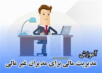 مدیریت مالی برای مدیران غیر مالی - حسابداری مدیریت مالی برای مدیران