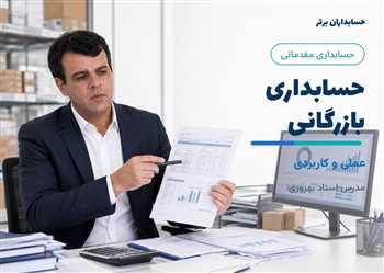 آموزش حسابداری بازرگانی بصورت آنلاین 100%کاربردی و عملی