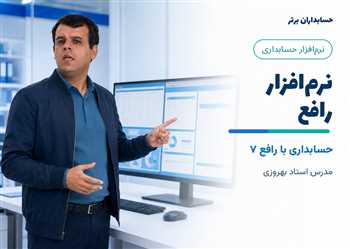آموزش نرم افزار رافع - حسابداری با نرم افزار رافع 7