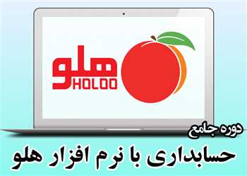 آموزش حسابداری با نرم افزار هلو بصورت کامل + نرم افزار آموزشی