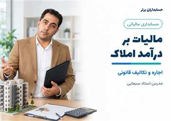 آموزش مالیات بر درآمد املاک - آموزش مالیات بر اجاره املاک
