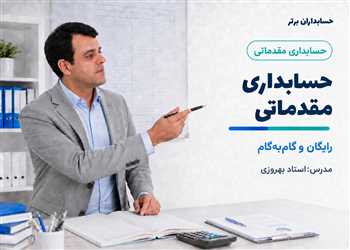 آموزش حسابداری مقدماتی با 30درس عملی  کاملا رایگان + فیلم و دانلود Pdf
