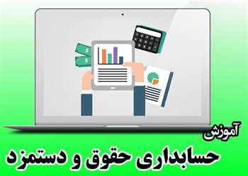 آموزش حسابداری حقوق و دستمزد از 0تا100 - بروزرسانی رایگان