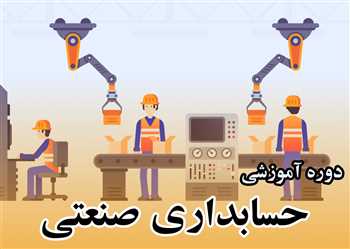 آموزش حسابداری صنعتی عملی به زبان ساده ویژه بازار کار