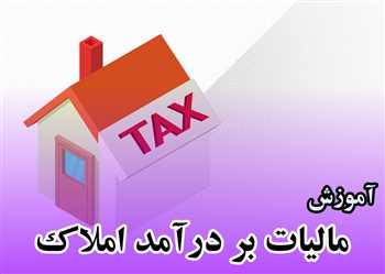 آموزش مالیات بر درآمد املاک - آموزش مالیات بر اجاره املاک