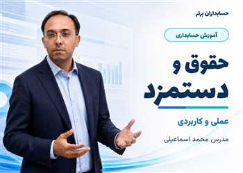 آموزش حسابداری حقوق و دستمزد از 0تا100 - بروزرسانی رایگان