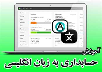 آموزش حسابداری زبان تخصصی یا حسابداری مالی به انگلیسی