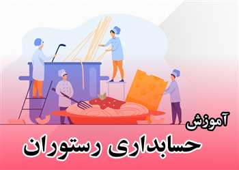 آموزش حسابداری رستوران بصورت فیلم با نرم افزار
