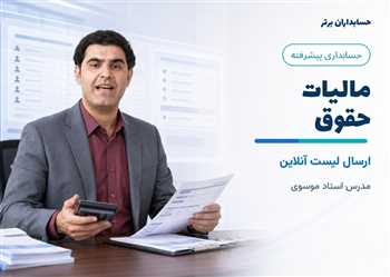 آموزش ارسال لیست مالیات حقوق با نرم افزار سالاری و سامانه آنلاین 