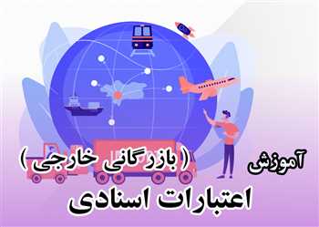 آموزش حسابداری اعتبارات اسنادی یا آموزش بازرگانی خارجی به زبان ساده