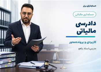 آموزش دادرسی مالیاتی - آموزش جامع دادرسی مالیاتی بصورت کاربردی