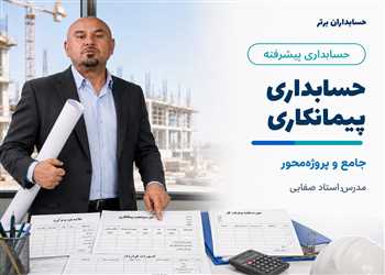  آموزش جامع حسابداری پیمانکاری بصورت تصویری 100% کاربردی و عملی