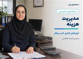 آموزش مدیریت هزینه در کسب و کار و ابزارهای آن