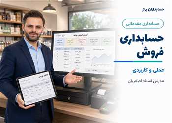 آموزش حسابداری فروش