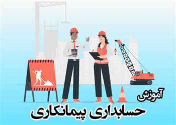  آموزش جامع حسابداری پیمانکاری بصورت تصویری 100% کاربردی و عملی