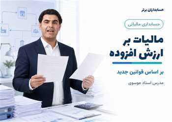 آموزش حسابداری مالیات بر ارزش افزوده بر اساس قوانین جدید1403+بروزرسانی رایگان