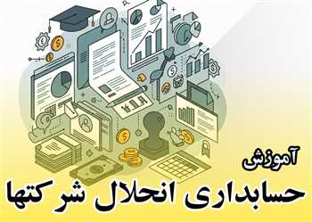 آموزش حسابداری انحلال شرکتها به زبان ساده از صفرتاصد بصورت تصویری